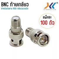 ราคา BNC ท้ายเกลียว BNC Male to F-Type Female Jack Adapter 100ชิ้น/แพ็ค บล็อกบัสเตอร์ (1734319154825036912)