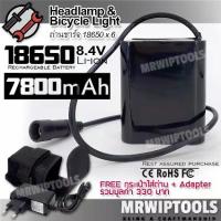 ราคา 18650 x 6 + Adapter / Rechargeable Lithium Li-ion Battery 7800mAh 8.4V ถ่าน ถ่านชาร์จได้ ถ่านไฟฉายพลังสูง ถ่านสำรอง ถ่านชาร์จ ถ่านไฟฉาย แบตเตอรี่ แบตไฟรถจักรยาน (1731773191959972604)