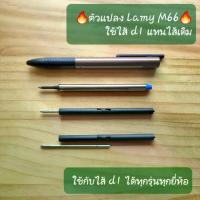 ราคา ตัวแปลง Lamy M66 adapter สำหรับ Lamy rollerball รุ่น Tipo, swift, imporium (1729985548396759558)