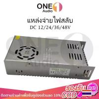 ราคา OneAudio หม้อแปลง Adapter Power Supply 12V 24V 36V 48V สวิตช์ชิ่งDC หม้อแปลงไฟฟ้า SWITCHING 360W 480W 500W 600W หม้อแปลงชาร์จแบต หม้อแปลงเทอรอย หม้อแ (1732688102015665896)