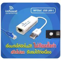 ราคา [จัดส่งทันที] USB LAN - 2 Adapter INFOSAT (อินโฟแชท) (1734245124658791522)
