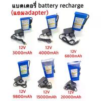 ราคา แบต แบตเตอรี่ battery rechargeble 12V 3000mAh 12V 4000mAh 12V 6800mAh 12V 9800mAh 12V 15000mAh 12V 20000mAh (แถม adapter มอเตอร์ไซค์ (1733178243556148237)