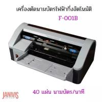 ราคา เครื่องตัดนามบัตรไฟฟ้ากึ่งอัตโนมัติ F-001B Auto name card cutter (1729747452690401878)