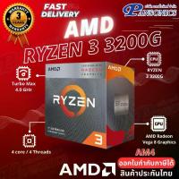ราคา CPU AMD Ryzen 3 3200G with Radeon™ Vega 8 Graphics (รับประกัน3ปี) (1733395706982073942)