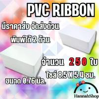 ราคา บัตรพลาสติก บัตรพลาสติกPVC บัตรพลาสติกพีวีซี Pvc พลาสติกPVC บัตรพลาสติกขาวเปล่า ขนาด 0.76 จำนวน 250 ใบ PVC Ribbon card, 250 cards (1731414515490326417)