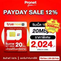 ราคา ซิมเทพ 20Mbps 100GB ซิมเทพทรู รับเน็ต 100GB/เดือน เน็ตแรง 20Mbps + โทรฟรีในค่ายไม่อั้น มาแรง sim card (1731762445539051865)