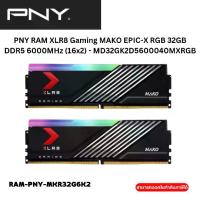 ราคา PNY RAM XLR8 Gaming MAKO EPIC-X RGB 32GB DDR5 6000MHz (16x2) - MD32GK2D5600040MXRGB (1731726359084828786)