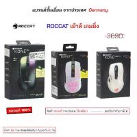 ราคา Roccat Mouse gaming mouse Burst pro แบบมีสาย / roccat kone pro kone pure ของแท้ เม้าส์เกมมิ่ง เม้าเล่นเกมส์ original มี (1733613052677162675)