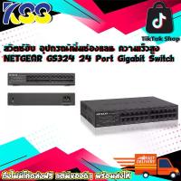 ราคา สวิตซ์ฮับ อุปกรณ์เพิ่มช่องแลน NETGEAR GS324 24 Port Gigabit Switch 10/100/1000Mbps เคสเหล็ก รับประกัน 9 ปี (1729828608303860430)