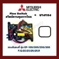 ราคา ✌Flow Switch (สวิทช์ควบคุมการไหล) อะไหล่ปั๊มน้ำ Mitsubishi ถังเหลี่ยม (EP)♟ (1733066326480946746)