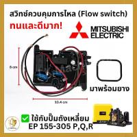ราคา Flow Switch (สวิทซ์ควบคุมการไหล) อะไหล่ปั๊มน้ำ Mitsubishi ถังเหลี่ยม (EP) + ยาง (1733481654960031150)
