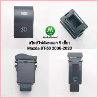 ราคา ซีโอดี สวิตซ์ไฟตัดหมอก Mazda BT-50 BT50 2006 2009 2012 2018 2020 Switch T26 สวิตซ์ 5 เขี้ยว ไม่รวมปลั๊ก (1732981336584848969)