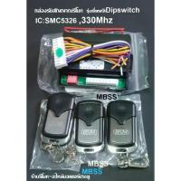 ราคา กล่องรับสัญญาณ รีโมทประตูรั้ว รุ่นDip Switch คลื่น 330Mhz มอเตอร์ BSM ALBANO ของแท้ 100% รหัสชิพ SMC5326 รีโมทMBSS MBSS (1733501694863640571)
