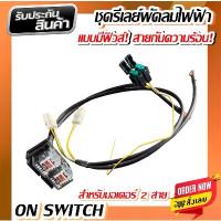 ราคา พร้อมส่งจากไทย ชุดรีเลย์พัดลมไฟฟ้ารถยนต์ สำหรับพัดลมไฟฟ้า 2 ตัว มอเตอร์ 2 สาย พร้อมรีเลย์ กระแสไฟ 12V.สายยาว 85 CM.มีฟิวส์ สายไฟกันความร้อน 100% (ระบบ on switch) (1733208447699355059)