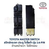 ราคา สวิทช์กระจก ประตูไฟฟ้า โตโยต้า โคโรล่า โคโรน่า TOYOTA MASTER SWITCH ใส่ได้หลายรุ่น (อะไหล่แท้ มือสองญี่ปุ่น มีรับประกัน) (1734315972254074536)