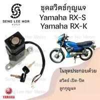 ราคา 100.RXS / RXK สวิทกุญแจ RXK RXS สวิตช์กุญแจ RXS กุญแจ RXK Key Switch Set Yamaha (1733816075426366715)