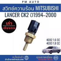 ราคา พร้อมส่ง. Thermal Switch Mitsubishi Lancer Ck2 4g92, 4g93 Year 94–00 (1734420447724405851)