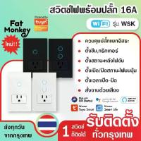 ราคา Tuya Smart Switch Socket 16A WiFi รุ่น WSK สวิตช์ไฟปุ่มสัมผัสพร้อมปลั๊ก สวิตช์อัจฉริยะ รองรับ Alexa (1734064253181920736)
