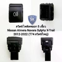 ราคา สวิตซ์ไฟตัดหมอก Nissan Almera Navara Sylphy X-Trail 2013 2022 Switch T74 สวิตซ์ใหญ่ 5 เขี้ยว ไม่รวมปลั๊กหลัง (1733252150096398116)