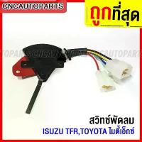 ราคา สวิทช์พัดลม ISUZU TFR, TOYOTA MIGHTY-X MTX ไมตี้เอ็กซ์ AC SWITCH (1733968125170844805)
