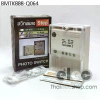 ราคา Step สวิทช์แสง โฟโต้สวิทช์ สวิทช์แสงแดดอัตโนมัติ ระบบ220โวลต์ Photo Switch 220V. รุ่น ST410 **ผลิตในประเทศไทย** (1734273971290015085)