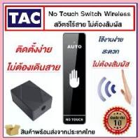 ราคา Exit No Touch Switch Wireless สวิทซ์ไร้สาย ไม่ต้องสัมผัส ติดตั้งง่าย มีคู่มือให้ จัดส่งที่รวดเร็ว (1732694480971138349)