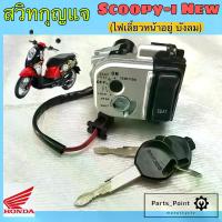 ราคา [COD] [Tiktok]40. Scoopy-I New 2012-2015 Key Switch Scoopy I New Key Switch Scoopy I New Key Switch Honda 35010-K16-B00 (1733966409738781988)