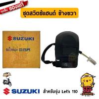 ราคา ขาย ชุดสวิตช์แฮนด์ SWITCH ASSY, HANDLE แท้ Suzuki Let's 110 (1733035315914507826)