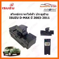 ราคา ยึดรูปแบบเดียวกัน สวิทซ์กระจกไฟฟ้า ISUZU D-MAX ปี 2003-2011 ประตู ซ้ายหน้า และ ซ้ายหลัง รหัส SWITCH-001 (1732256017159587889)
