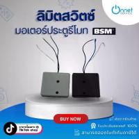ราคา ลิมิตสวิตช์ Limit switch สำหรับมอเตอร์ประตูรีโมท BSM (1733516371814876720)
