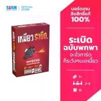 ราคา [ส่งฟรี] [New] Exploding Kittens Grab & Game (Exploding Kittens Grab & Game - Th) by Siamboardgames (1734400244485555906)