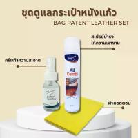 ราคา [COD] [tiktok]ชุดดูแล บำรุง ทำความสะอาดรองเท้าหนังแก้ว / กระเป๋าหนังแก้ว (Patent leather set) หนังแก้ว หนังมัน PC PVC (1734218284036031562)