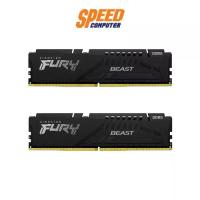 ราคา KINGSTON FURY BEAST(KF560C40BBK2-32) 32GB(16*2 ) BUS6000 DDR5 PC RAM (แรม)| By Speed Computer (1731275845439031496)
