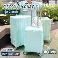 ราคา HUGE กระเป๋าเดินทาง รุ่น Classic สีฟ้า ขนาด 20" 24" 29" กระเป๋าเดินทางล้อลาก ABS+PC กระเป๋าเดินทางเฟรมซิป มีล้อลาก (1733955711477712363)