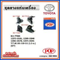 ราคา POP ยางแท่นเครื่อง TOYOTA COLLORA สามห่วง AE101-110-111 1.3 cc. เกียร์ออโต้ (A/T) (1733724947470189628)