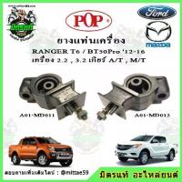 ราคา ยางแท่นเครื่อง ซ้าย-ขวา มาสด้า บีที 50 โปร Mazda BT50 Pro / ฟอร์ด เรนเจอร์ FORD Ranger T6 2.2 ,3.2 POP (1734430715818968328)