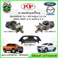 ราคา ชุดยางแท่นเครื่อง แท่นเกียร์ มาสด้า บีที 50 โปร Mazda BT50 Pro / ฟอร์ด เรนเจอร์ FORD Ranger T6 ขับ 4wd 3.2 POP (1734223386970457700)