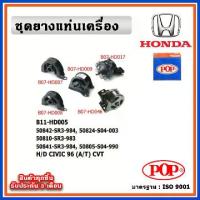 ราคา POP ยางแท่นเครื่อง HONDA CIVIC EK ตาโต 96 (A/T) CVT เกียร์ออโต้ (1733545652660635600)