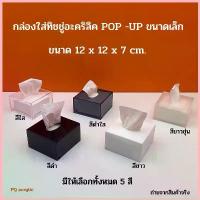 ราคา กล่องใส่ทิชชู่ อะคริลิค Pop up ขนาดเล็ก มีให้เลือก 5 สี สีใส,สีขาวขุ่น,สีขาว,สีดำใส,สีดำ ขนาด 12x12x7 cm. (1734434210343978064)