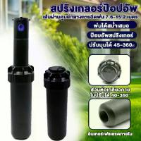 ราคา หัวป๊อบอัพฝังดิน ป๊อบอัพสปริงเกอร์ สปริงเกอร์ป๊อบอัพ ป๊อปอัพ Pop-up Rotor PGP Ultra แถมแผง Nozzles ระยะฉีด 6.4 – 15.8 เม (1734046926060422291)