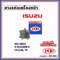 ราคา POP ยางแท่นเครื่องหน้า ISUZU S68, TX COD (1734423983823553672)