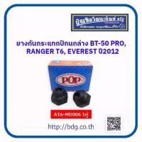 ราคา [COD] [tiktok]MAZDA/FORD ยางกันกระแทกปีกนกล่าง มาสด้า/ฟอร์ด BT-50 PRO,RANGER T6,EVEREST ปี 2012 1คู่(ซ้าย/ขวา) EB3C-3A016-AA A16-MD006 POP (1733318834363074024)