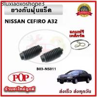 ราคา ยางกันฝุ่นแร็ค ยางหุ้มแร็ค NISSAN CEFIRO A31 A32 เซฟิโร่ ยี่ห้อ POP ตรงรุ่น มาตรฐาน OEM รับประกัน 6 เดือน (1734434433585742905)