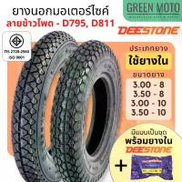 ราคา [จัดส่งทันที] ยางนอกมอเตอร์ไซค์ Deestone ดีสโตน D795 / D811 T/T (Tube Type) ขอบ 8 นิ้ว และ 10 นิ้ว 3.50-8 / 3.00-8 / 3.00-10 / 3.50-10 รถป๊อป ชาลี Pop chaly (1732559851243341284)