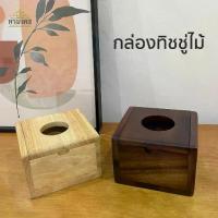 ราคา CODกล่องทิชชู่ไม้ แบบ pop up ขนาด 12x12x8 cm. กล่องกระดาษชำระ ที่ใส่กระดาษชำระ กล่องไม้ ใส่ทิชชู่TikTok (1732698745212011824)