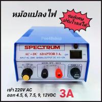 ราคา หม้อแปลงไฟ อแดปเตอร์ 3A รุ่นพิเศษ ปรับโวลท์ได้ เข้า 220V ออก 4.5, 6, 7.5, 9, 12V Adaptor 3A Model. SPD-903S SPECTRUM คําแนะนําผลิตภัณฑ์ใหม่ของเดือนนี้ (1734378902312420949)