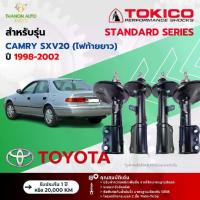 ราคา โช้ค แก๊สซี่Tokico Standard Gas Shock Absorber for Toyota Model Camry SXV20 (Long Tail) Year 1998-2002 (1734300937261975361)