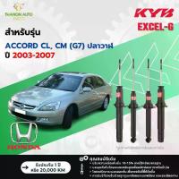 ราคา โช้ค แก๊สซี่Kyb Gas Shock Absorber Excel-G for Honda Model Accord Cl, cm (G7) Accord Whale, Year 2003-2007 Kayaba Kayaba (1734301404998436759)