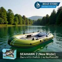 ราคา เรือยาง Intex Seahawk 2 , 3 , 4 [*New Model*] อุปกรณ์ครบพร้อมปั๊มลม เรือของแท้จาก BOAT STORY (1734018477312542104)