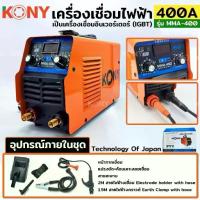 ราคา KONY เครื่องเชื่อมไฟฟ้า 400A ตู้เชื่อมไฟฟ้า Model : MMA-400 สีส้ม (1733671005902964272)